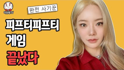 피프티피프티 게임 끝났다 | 이슈왕TV