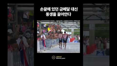 눈앞의 금메달 대신 동생을 끌어안다 -