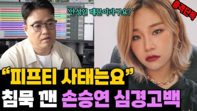 침묵 깬 손승연의 고백.. 피프티 사태? 안성일 대표는요 ※단독 인터뷰