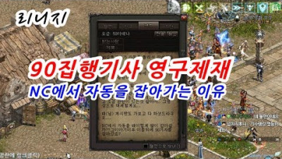 2018.8.10. ■리니지 90렙 집행기사 영구제재 ■NC에서 자동을 갑자기 대량으로 잡아가는 이유 ■리마스터 도입 한달 전