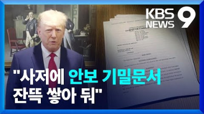 (록펠러 앞잡이 KBS) 욕실·연회장에 유출 문서 숨긴 트럼프…“안보기밀 가득” [9시 뉴스] / KBS 2023.06.10. backup