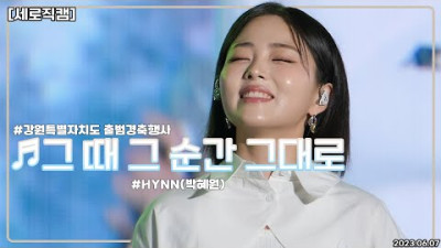 [세로직캠]HYNN박혜원_그 때 그 순간 그대로_강원특별자치도 출범경축행사(2023.06.07)[4k60p]