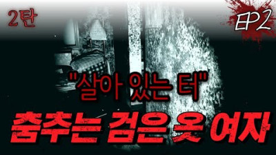 [흉바타] 4D 공포 따윈 찢어버리는 미친 실제 상황!EP.2 살아 있는 터: 춤추는 검은 옷 여자 (1탄)｜공포｜흉가｜폐가｜귀신｜심령｜영안｜무당