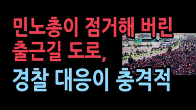 민노총, 출근시간까지 도로점거 집회… 경찰은 뭐하나