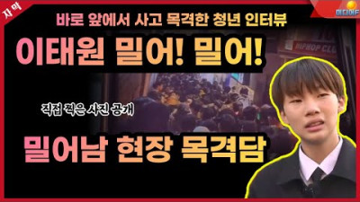 이태원 밀어!밀어! 밀어남 목격한 청년 인터뷰 Halloween Itaewon, Korea
