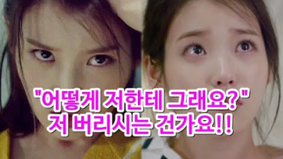 재계약 당시 소속사 사장 멱살 잡고 캐리했던 아이유(+충격적인 과거)