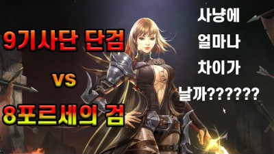 2022.7.23. 리니지리마스터 9기사단 vs 8포르세 비교해보자!