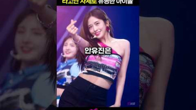안유진이 타고난 폼으로 주목받는 이유
