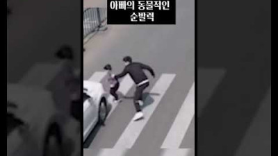 아빠의 순발력....