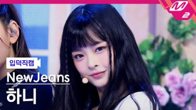 [입덕직캠] 뉴진스 하니 직캠 4K 'Hype Boy' (NewJeans HANNI FanCam) | @MCOUNTDOWN_2022.8.4