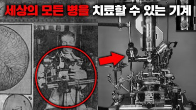외부) 세상에 존재하는 모든 질병을 치료할 수 있었던 기계 '라이프 머신' [미스터리]