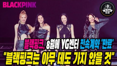 블랙핑크, 8월에 YG앤터 전속계약 '만료' 로제의 과거 발언 재조명