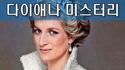[시크릿 파일] 비운의 왕세자비 '다이애나 스펜서'