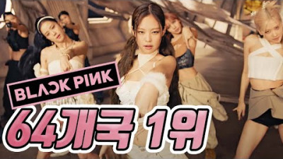 [일본반응] 블랙핑크 Pink Venom 뮤직비디오 아이튠즈 1위 달성을 본 일본의 반응! BLACK PINK Pink Venom