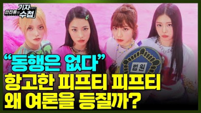 [문화일보 기자수첩358]항고,본안소송 진행하는 피프티 피프티의 노림수는?