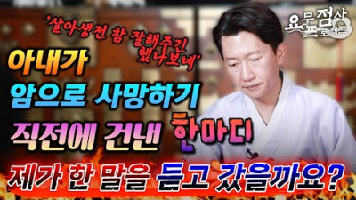 [점사] 아내가 암으로 사망하기 직전에 건낸 한마디! 선생님! 제가 아내에게 건낸 말을 들었을까요? [일산 꽃도령]