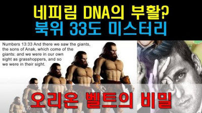 [기묘한 이야기] 거인족의 귀환 & 오리온 별자리 미스터리