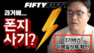 [트렌디슈]피프티피프티, 더기버스 이메일 삭제 확인, 백진실 이사 고소, VEZT 폰지사기 의심, 안성일 피프티 피프티 멤버와 손절 추정