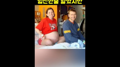쌍둥이를 임신한 줄 알았던 엄마 하지만 배가 부푼 이유를 알고 보니...