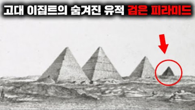 [외부] 현재까지도 밝혀지지 않은 이집트의 고대 유적 '검은 피라미드' [미스터리]