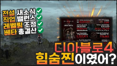 디아블로4 개발진 공식 '피드백' 총정리 [새발의 피였구나..]
