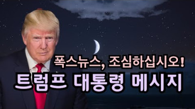 트럼프 대통령, “폭스뉴스는 조심하십시오!!!”
