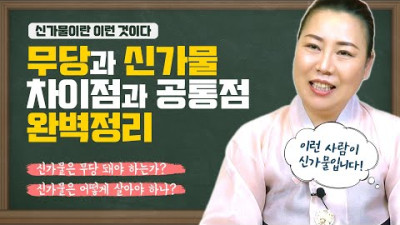 무당과 신가물 차이점과 공통점 완벽정리! 신가물은 무당 돼야 할까? 신가물은 어떻게 살아야 하는가? [인천용한점집 청화신당]
