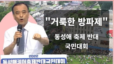 거룩한 방파제 동성애 축제 반대 국민대회_이용희 교수
