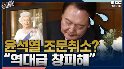 [MBC방송허가 취소되길 바라] “윤석열, 조문 취소? 역대급 창피해” 빅데이터가 전한 민심 - 배종찬 & 전민기 [표창원의 뉴스하이킥] , MBC 220920 방송