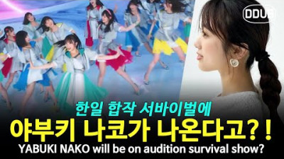 뜻밖의 소식!! 아이즈원 출신 야부키 나코 서바이벌 출연 발표?!!