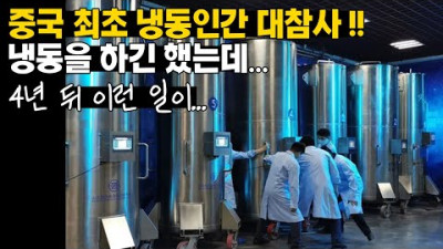 중국 최초 냉동인간의 최후