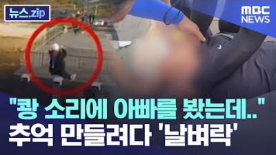 쾅 소리에 아빠를 봤는데.. 추억 만들려다 '날벼락' [뉴스.zip/MBC뉴스]