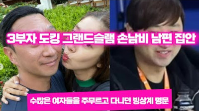 손담비 남편 이규혁 집안 3부자의 도킹 그랜드 슬램 (Feat, 아버지부터 두아들까지)
