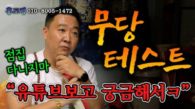 (리얼점사) 유튜브를 보고 홍도령을 테스트 하러왔다?!😡 | 홍도령