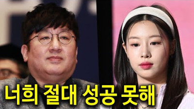 ☆ 2023.7.7. 방시혁이 소속사 대표 통수친 피프티피프티에게 날린 일침 (사이다주의)