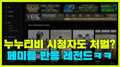 누누티비 보는 시청자도 처벌? 페미들 레전드 반응 ㅋㅋㅋㅋㅋ
