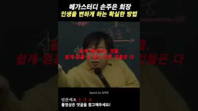 [진리] 메가스터디 손주은 회장의 인생을 변하게 하는 확실한 방법