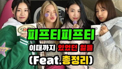 2023.7.8. 피프티피프티 모든일들 총정리(51분) | 세상에하고싶은말들TV