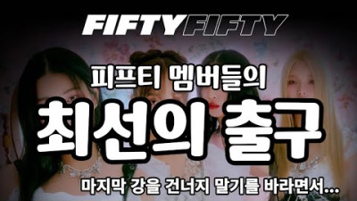 2023.7.7. [트렌디슈] 피프티피프티 논란, 피프티 멤버들에게, 최선의 출구. 더 늦기 전에~