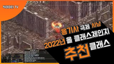 <+타클래스 정보> 리니지 리마스터 올클래스 체인지 클체시 추천 하는 클래스 용기사 극한의체인소드 극체 사냥 영상