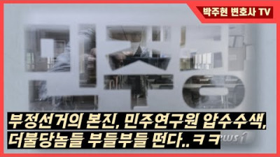 [박주현 변호사TV] 민주연구원 사수, 더불당 가짜들 기소ㅋ