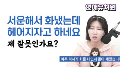 서운함 폭발해서 화냈더니 남친이 헤어지자고 하네요. 제가 잘못했나요?