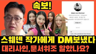 큐피드 저작권 문서위조, 대리사인 사전에 알았는지 작곡가에게 물었습니다. 안성일pd 가스라이팅 증거수집중 | 작곡가 제이린