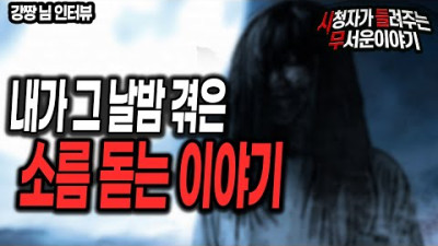 [무서운이야기 실화] 실제 겪은 정말 무서웠던 그 날밤 이야기ㅣ강짱 님 사연ㅣ돌비공포라디오ㅣ괴담ㅣ미스테리 인터뷰ㅣ시청자 사연