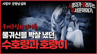 [무서운이야기 실화] 물귀신을 박살 낸 수호령과 호랑이 두마리ㅣ강짱님 사연ㅣ돌비공포라디오ㅣ괴담 ㅣ시청자 사연