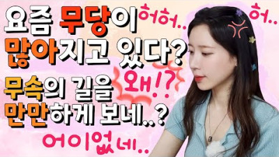 요즘 무당이 많아졌다?! 그 이유는..? 무속의 길을 만만하게 보는 사람들..