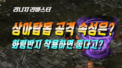 2019. 9. 15. 리니지 마법인형? 상아탑 몹들의 공격 속성은 화령반지 착용하면 좋다고? 리니지 리마스터 Lineage Remaster