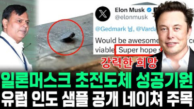[속보] 테슬라 일론 머스크 초전도체 LK99 성공기원 트윗 유럽 인도 샘플 네이쳐 타임지 주목