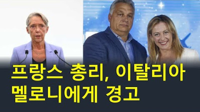 이탈리아 총선결과에 대한 프랑스와 유럽연합 등 각국 반응