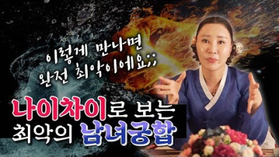 무당이 말하는 나이로 보는 남녀궁합! 이혼을 많이 하는 최악의 나이차이는!? | (일산) 서화신당 서은희
